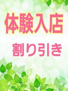 ドキドキ体験入店奥様