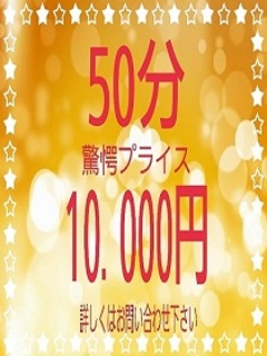 【久喜市限定50分ｺｰｽ】
